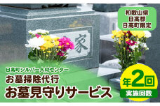 お墓見守りサービス 年2回 日高町シルバー人材センター《30日以内に出荷予定(土日祝除く)》和歌山県 日高町 お墓 清掃代行 献花 ごみ拾い