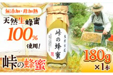 熊野古道 峠の 蜂蜜 180g×1 澤株式会社《90日以内に出荷予定(土日祝除く)》和歌山県 日高町 蜂蜜 はちみつ パン ヨーグルト 紅茶 料理 調理 朝食 トースト パンケーキ 調味料 送料無料