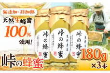 熊野古道 峠の 蜂蜜 180g×3 澤株式会社《90日以内に出荷予定(土日祝除く)》和歌山県 日高町 蜂蜜 はちみつ パン ヨーグルト 紅茶 料理 調理 朝食 トースト パンケーキ 調味料 送料無料