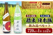 日本城 純米大吟醸酒 純米吟醸酒 根来 飲み比べセット 720ml×2本セット 厳選館《90日以内に出荷予定(土日祝除く)》 和歌山県 日高町 酒 純米吟醸 飲み比べ 1440ml 純米大吟醸酒 純米吟醸酒