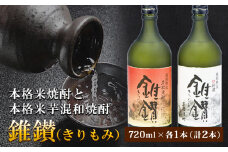 本格米焼酎と本格米芋混和焼酎「錐鑚」720ml×2種 厳選館《90日以内に出荷予定(土日祝除く)》 和歌山県 日高町