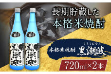 本格米焼酎 黒潮波 （くろしおなみ） 720ml×2本 厳選館《90日以内に出荷予定(土日祝除く)》 和歌山県 日高町 酒 本格米焼酎 焼酎 米焼酎