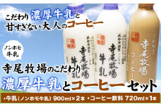寺尾牧場のこだわり濃厚牛乳（ノンホモ牛乳）とコーヒーセット 3本セット 厳選館《90日以内に出荷予定(土日祝除く)》 和歌山県 日高町 濃厚牛乳 牛乳 ノンホモ牛乳 成分無調整 コーヒー コーヒー牛乳 セット