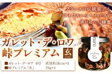 大きめ6号！ ガレット・デ・ロワ with 峠プレミアム 「玄」 ナッツ ドライフルーツの蜂蜜漬 澤株式会社 《90日以内に出荷予定(土日祝除く)》和歌山県 日高町 ケーキ 焼き菓子 ナッツ ドライフルーツ 蜂蜜 はちみつ はちみつ漬け 贈答 ギフト 贈りもの
