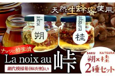 【La noix au 峠～朔と桂 】 小瓶2本 柿渋塗網代箱(紀州塗)入 澤株式会社 《45日以内に出荷予定(土日祝除く)》和歌山県 日高町 ナッツ ドライフルーツ 蜂蜜 はちみつ はちみつ漬け