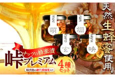 ナッツ・ドライフルーツの蜂蜜漬 峠プレミアム4種セット【萌】【映】【玄】【爛】 澤株式会社 《45日以内に出荷予定(土日祝除く)》和歌山県 日高町 ナッツ ドライフルーツ 蜂蜜 はちみつ はちみつ漬け