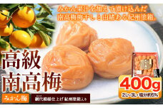 高級南高梅みかん梅 400g入 紀州塗箱 網代模様仕上 澤株式会社《90日以内に出荷予定(土日祝除く)》和歌山県 日高町 梅干し 梅 うめ ウメ 南高梅 みかん みかん梅 紀州南高梅 紀州塗 送料無料