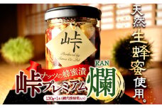 ナッツの蜂蜜漬【峠プレミアム　爛(RAN)】～熊野古道　峠の蜂蜜×ナッツ 澤株式会社 《90日以内に出荷予定(土日祝除く)》和歌山県 日高町 ナッツ ドライフルーツ 蜂蜜 はちみつ はちみつ漬け