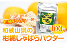 和歌山県の柑橘じゃばらパウダー 100g 澤株式会社 《90日以内に出荷予定》和歌山県 日高町 じゃばら パウダー 柑橘