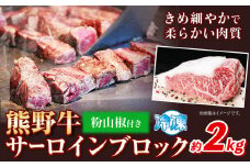熊野牛 サーロインブロック 2kg(粉山椒付) 澤株式会社(Meat Factory)《30日以内に出荷予定(土日祝除く)》 和歌山県 日高町 熊野牛 牛 うし 牛肉 サーロイン ブロック肉 山椒 送料無料