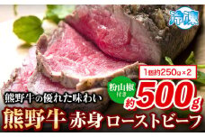 ローストビーフ 熊野牛 赤身ローストビーフ 500g 粉山椒付き 澤株式会社(Meat Factory)《30日以内に出荷予定(土日祝除く)》 和歌山県 日高町 熊野牛 牛 うし 牛肉 加工品 ローストビーフ 山椒 送料無料