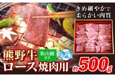熊野牛 ロース 焼肉用 500g 粉山椒付き 澤株式会社(Meat Factory)《30日以内に出荷予定(土日祝除く)》 和歌山県 日高町 熊野牛 牛 うし 牛肉 ロース 焼肉 山椒 送料無料