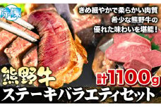 熊野牛 ステーキバラエティセット(粉山椒付き) 澤株式会社(Meat Factory)　合計 約1100g 約1.1kg《30日以内に出荷予定(土日祝除く)》 和歌山県 日高町 熊野牛 牛 うし 牛肉 ステーキ セット ロース ヒレ ランプ 送料無料