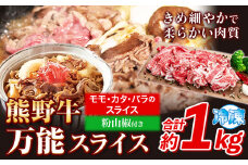 牛肉 熊野牛 万能スライス(モモ・カタ・バラのスライス) 1kg(粉山椒付) 澤株式会社(Meat Factory)《30日以内に出荷予定(土日祝除く)》 和歌山県 日高町 熊野牛 牛 うし 牛肉 モモ カタ バラ スライス 山椒 送料無料