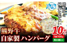 ハンバーグ 熊野牛 自家製ハンバーグ 10個入り(粉山椒付) 澤株式会社(Meat Factory)《30日以内に出荷予定(土日祝除く)》 和歌山県 日高町 熊野牛 牛 うし 牛肉 加工品 ハンバーグ 山椒 送料無料