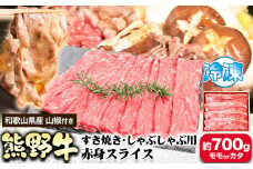 熊野牛 すき焼き・しゃぶしゃぶ用 赤身スライス 700g(粉山椒付) 澤株式会社(Meat Factory)《30日以内に出荷予定(土日祝除く)》 和歌山県 日高町 熊野牛 牛 うし 牛肉 すき焼き しゃぶしゃぶ 赤身 スライス 山椒 送料無料