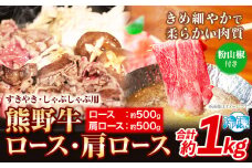 熊野牛 すき焼き・しゃぶしゃぶ用 ロース・肩ロース 計1kg(ロース・肩ロース各500g) 粉山椒付き 澤株式会社(Meat Factory)《30日以内に出荷予定(土日祝除く)》 和歌山県 日高町 熊野牛 牛 うし 牛肉 ロース 肩ロース 山椒 送料無料