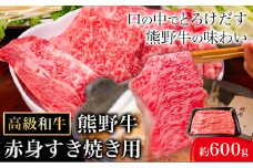 和歌山産 高級和牛 熊野牛 赤身すき焼き用 約600g エバグリーン《30日以内に出荷予定(土日祝除く)》 和歌山県 日高町 熊野牛 牛 うし 牛肉 熊野牛 和牛 高級