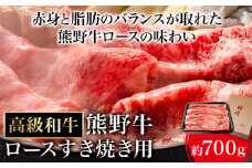 和歌山産 高級和牛 熊野牛 ロースすき焼き用 約700g エバグリーン《30日以内に出荷予定(土日祝除く)》 和歌山県 日高町 熊野牛 牛 うし 牛肉 熊野牛 和牛 高級