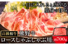 和歌山産 高級和牛 熊野牛 ロースしゃぶしゃぶ用 約700g エバグリーン《30日以内に出荷予定(土日祝除く)》 和歌山県 日高町 牛 うし 牛肉 熊野牛 和牛 高級