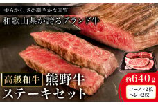 和歌山産 高級和牛 熊野牛 ステーキセット ロース ヘレ 約640g エバグリーン《30日以内に出荷予定(土日祝除く)》 和歌山県 日高町 牛 うし 牛肉 熊野牛 和牛 高級