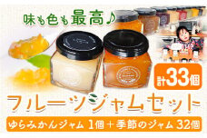 フルーツジャム セット 33個  Farm＆lab 《30日以内に発送予定(土日祝除く)》和歌山県 日高町 みかん ジャム フルーツ セット みかんジャム 桃ジャム いちごジャム ブルーベリージャム ブドウジャム りんごジャム
