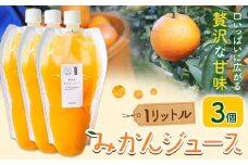 みかんジュース 1L×3個 Farm＆lab 《30日以内に発送予定(土日祝除く)》和歌山県 日高町 みかん 柑橘 果物 ジュース オレンジジュース