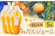 みかんジュース 1L×5個 Farm＆lab 《30日以内に発送予定(土日祝除く)》和歌山県 日高町 みかん 柑橘 果物 ジュース オレンジジュース
