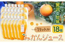 みかんジュース 1L×18個 Farm＆lab 《30日以内に発送予定(土日祝除く)》和歌山県 日高町 みかん 柑橘 果物 ジュース オレンジジュース