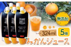 みかんジュース 324ml×5個 Farm＆lab 《30日以内に出荷予定(土日祝除く)》和歌山県 日高町 みかん 柑橘 果物 無添加 ジュース オレンジジュース