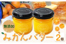 みかんバター 2個 Farm＆lab 《30日以内に発送予定(土日祝除く)》和歌山県 日高町 みかん 柑橘 果物 無添加 バター セット