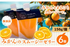 スムージーゼリー 150×6個 Farm＆lab 《30日以内に出荷予定(土日祝除く)》和歌山県 日高町 みかん 柑橘 果物 無添加 スムージー ゼリー