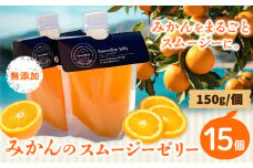 スムージーゼリー 150×15個 Farm＆lab 《30日以内に出荷予定(土日祝除く)》和歌山県 日高町 みかん 柑橘 果物 無添加 スムージー ゼリー