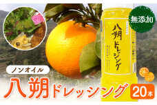 八朔ドレッシング 20本 Farm＆lab 《30日以内に発送予定(土日祝除く)》和歌山県 日高町 八朔 ドレッシング 無添加 はっさく 柑橘 調味料