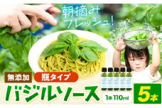 バジルソース 無添加 バジル 瓶 5本 (1本110ml) Farm＆lab《30日以内に出荷予定(土日祝除く)》和歌山県 日高町 送料無料 朝摘み バジル ソース 新鮮 フレッシュ 調味料