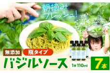 バジルソース 無添加 バジル 瓶 7本 (1本110ml) Farm＆lab《30日以内に出荷予定(土日祝除く)》和歌山県 日高町 送料無料 朝摘み バジル ソース 新鮮 フレッシュ 調味料