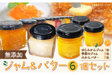 ジャム＆バター 6個セット ジャム 4個 バター 2個 Farm＆lab《30日以内に発送予定(土日祝除く)》和歌山県 日高町 みかん 柑橘 果物 無添加 おやつ デザート セット 詰め合わせ