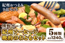 紀州ソーセージ 晩酌のおともセット 神戸屋《90日以内に出荷予定(土日祝除く)》和歌山県 日高町 熊野ポーク 豚 ソーセージ ウインナー フランク 焼き豚 送料無料