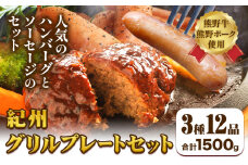 紀州グリルプレートセット 神戸屋《90日以内に出荷予定(土日祝除く)》 和歌山県 日高町 熊野牛 牛 うし 熊野ポーク 豚 ソーセージ ウインナー フランク ハンバーグ ステーキソース スパイス 付き 送料無料