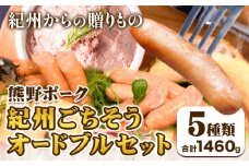紀州ごちそうオードブルセット 神戸屋《90日以内に出荷予定(土日祝除く)》 和歌山県 日高町 熊野ポーク 豚 ソーセージ ウインナー フランク パテドカンパーニュ 送料無料