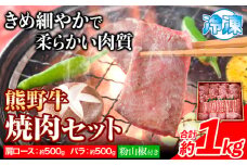熊野牛 焼肉 セット 肩ロース バラ 計1kg (肩ロース500g バラ500g) 粉山椒付き 澤株式会社(Meat Factory)《30日以内に出荷予定(土日祝除く)》 和歌山県 日高町 送料無料 牛肉 肉 焼き肉 やきにくロース バラ肉