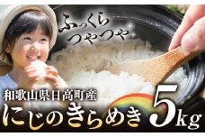 米 白米 こめ 令和6年産 和歌山県 日高町産 にじのきらめき 5kg 《60日以内に出荷予定(土日祝除く)》 和歌山県 日高町 コメ お米 ご飯 ごはん