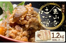 味噌 金山寺味噌 昔作り おかず味噌 1.2kg (600g×2パック) 株式会社やまだ《60日以内に出荷予定(土日祝除く)》和歌山県 日高町 送料無料 味噌 おかず なめ味噌 国産 お取り寄せ