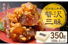 紀州金山寺漬 贅沢三昧 味噌 奈良漬け 金山寺味噌 おかず味噌 350g (350g×1パック) 株式会社やまだ《60日以内に出荷予定(土日祝除く)》和歌山県 日高町 送料無料 漬け物 漬物 味噌 おかず なめ味噌 国産 お取り寄せ