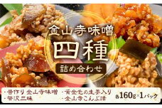 金山寺味噌 4種 詰め合わせ 黄金色の生姜入り 贅沢三昧 こんぶ漬 各160g×1パック 計4パック 株式会社やまだ《60日以内に出荷予定(土日祝除く)》和歌山県 日高町 送料無料 味噌 詰合せ セット 漬物 奈良漬 生姜 おかず 国産 お取り寄せ