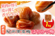 南高梅 はちみつ 梅 わけあり 紀州南高梅 はちみつ梅 1kg 有限会社プラム《30日以内に出荷予定(土日祝除く)》和歌山県 日高町 送料無料 梅 うめ ウメ 南高梅 蜂蜜 紀州 訳あり 送料無料