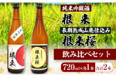 【紀州の地酒】純米吟醸酒 根来 長期熟成山廃仕込み 根来桜 飲み比べセット 720ml×2本 厳選館《90日以内に出荷予定(土日祝除く)》 和歌山県 日高町 酒 純米吟醸 飲み比べ 1440ml