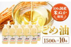 米油 国産 こめ油 1500g × 10本 株式会社松源《60日以内に出荷予定(土日祝除く)》 和歌山県 日高町 油 保存 米 お米 こめ 料理 調理 炒め物 揚げ物 ドレッシング コレステロール ギフト こめあぶら 植物油 調理油 食用油 調味料