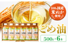 米油 国産 こめ油  500 g × 6 本 株式会社松源《60日以内に出荷予定(土日祝除く)》 和歌山県 日高町 油 保存 米 お米 こめ 料理 調理 炒め物 揚げ物 ドレッシング コレステロール ギフト こめあぶら 植物油 調理油 食用油 調味料