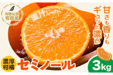 【先行予約】和歌山県 有田産 セミノール 約3kg (サイズ混合 秀品) 厳選館《2026年4月中旬-5月下旬頃出荷》和歌山県 日高町 柑橘 オレンジ みかん 果物 フルーツ 青果 送料無料